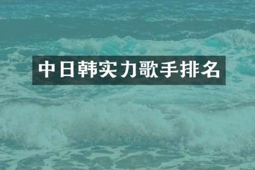 中日韩实力歌手排名