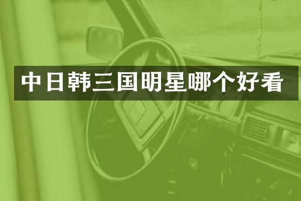 中日韩三国明星哪个好看