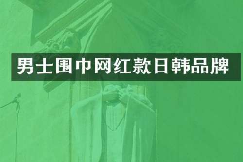 男士围巾网红款日韩品牌