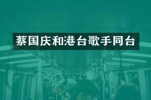 和港台歌手同台