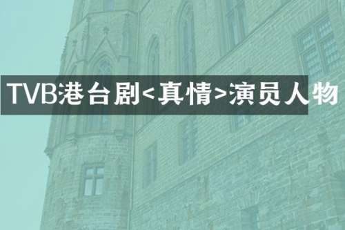 TVB港台剧<真情>演员人物