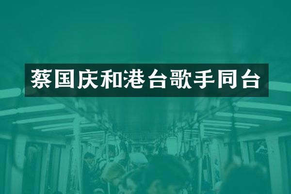 和港台歌手同台