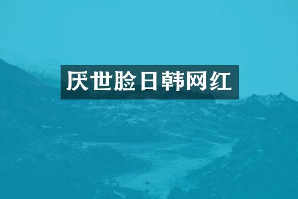厌世脸日韩网红