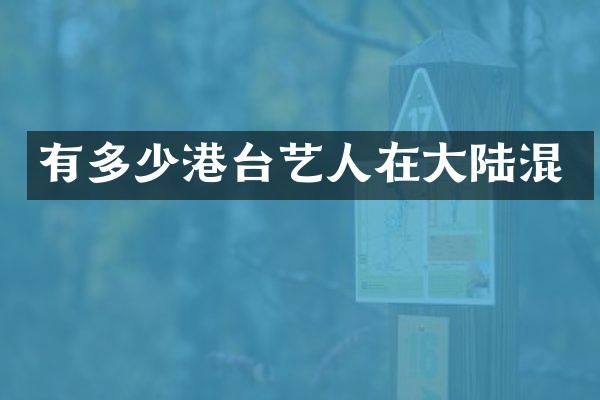 有多少港台艺人在大陆混