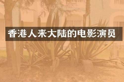 香港人来大陆的电影演员