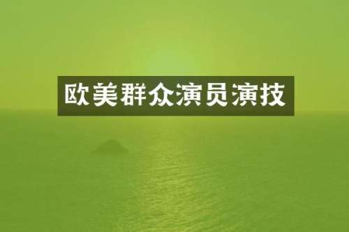 欧美群众演员演技