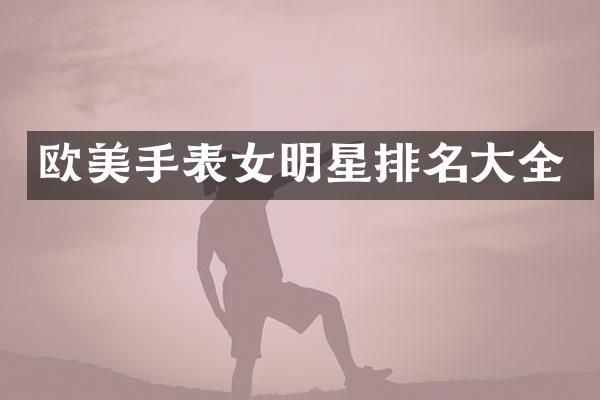 欧美手表女明星排名大全