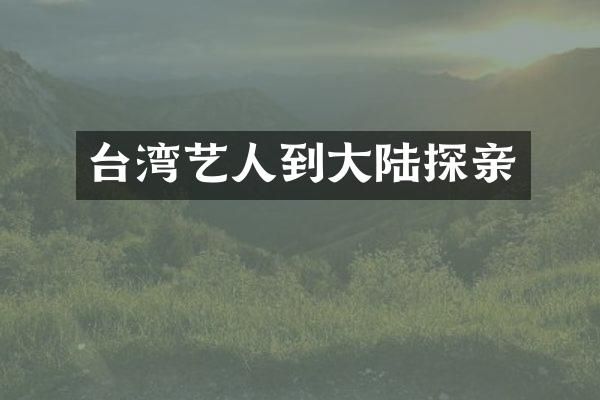 台湾艺人到大陆探亲