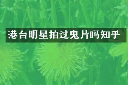 港台明星拍过鬼片吗知乎
