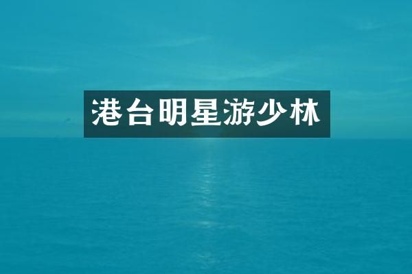 港台明星游少林