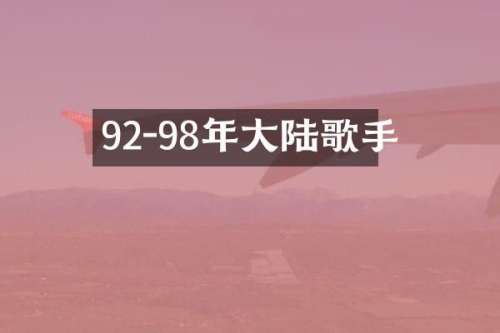 92-98年大陆歌手