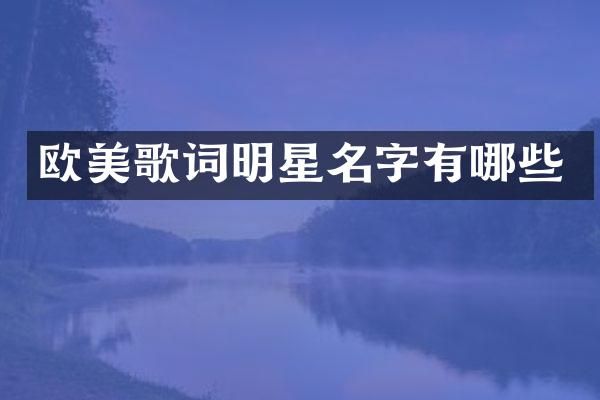 欧美歌词明星名字有哪些
