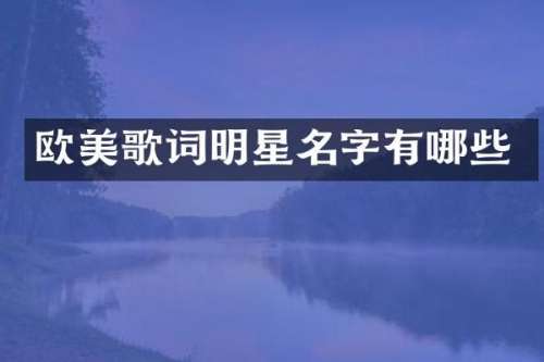 欧美歌词明星名字有哪些