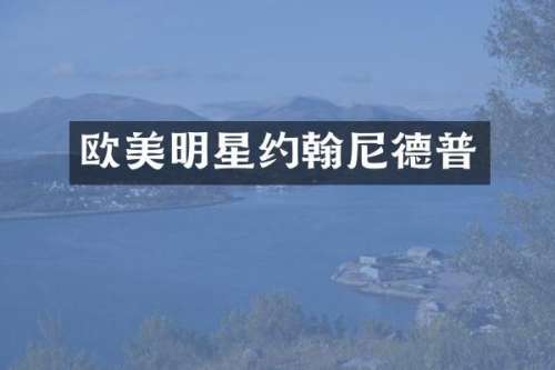 欧美明星约翰尼德普
