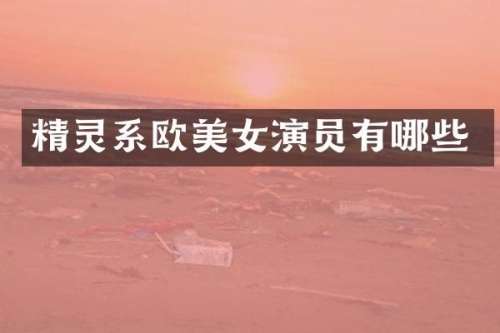 精灵系欧演员有哪些