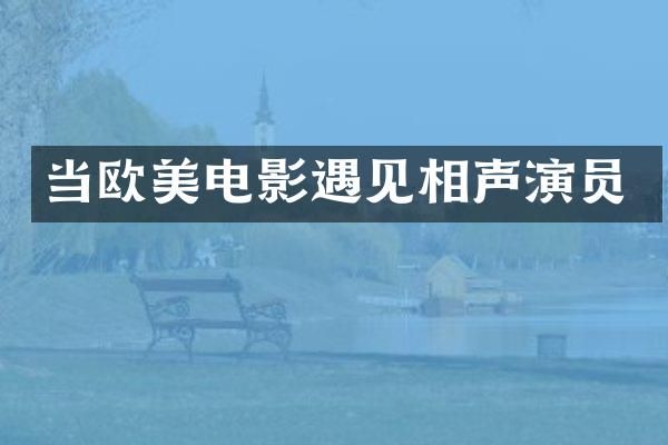 当欧美电影遇见相声演员