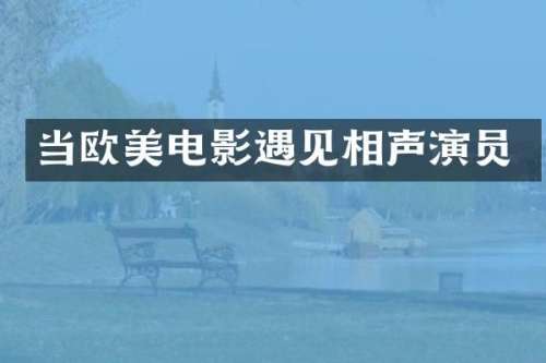当欧美电影遇见相声演员