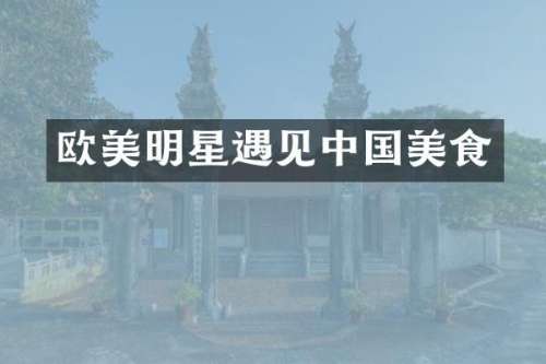 欧美明星遇见中国美食