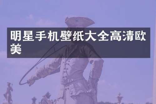 明星手机壁纸大全高清欧美