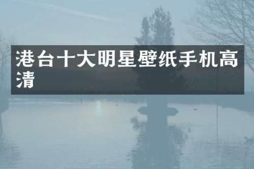 港台十大明星壁纸手机高清