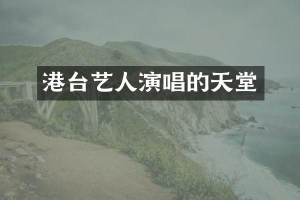 港台艺人演唱的天堂