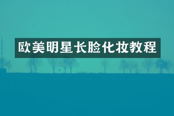 欧美明星长脸化妆教程