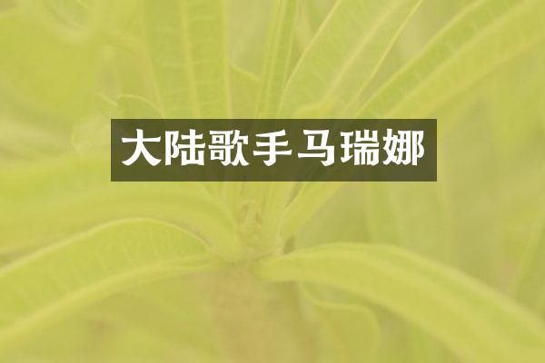 大陆歌手马瑞娜