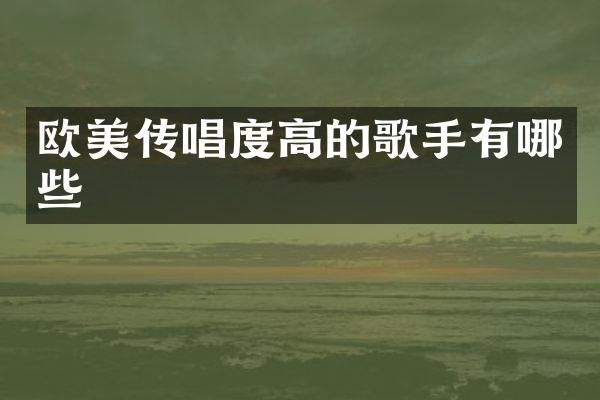 欧美传唱度高的歌手有哪些