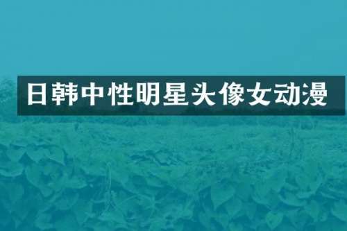 日韩中性明星头像女动漫