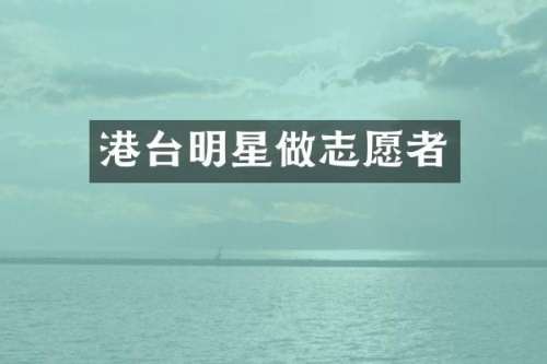 港台明星做志愿者