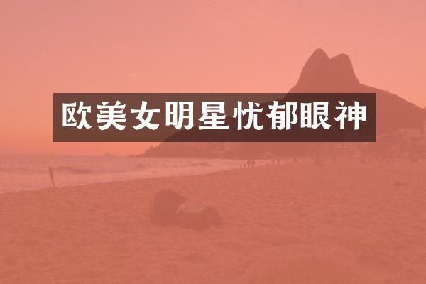 欧明星忧郁眼神