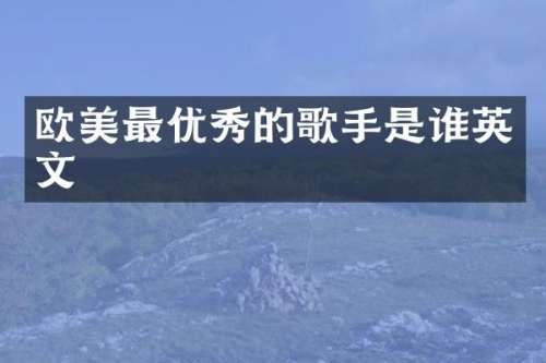 欧美最优秀的歌手是谁英文
