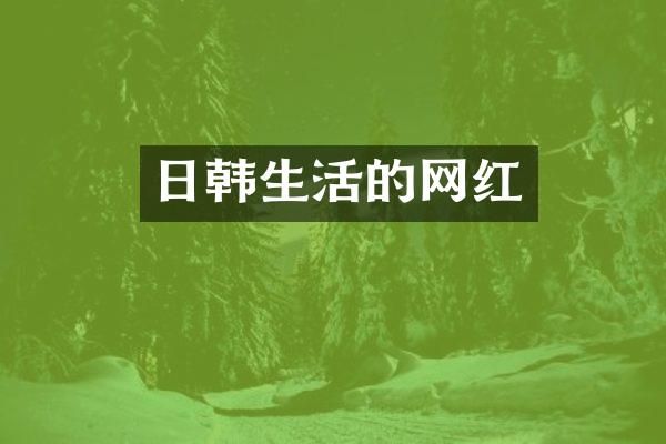 日韩生活的网红