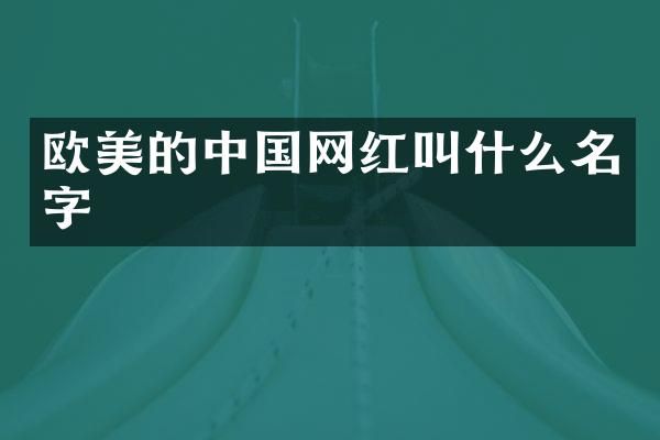 欧美的中国网红叫什么名字