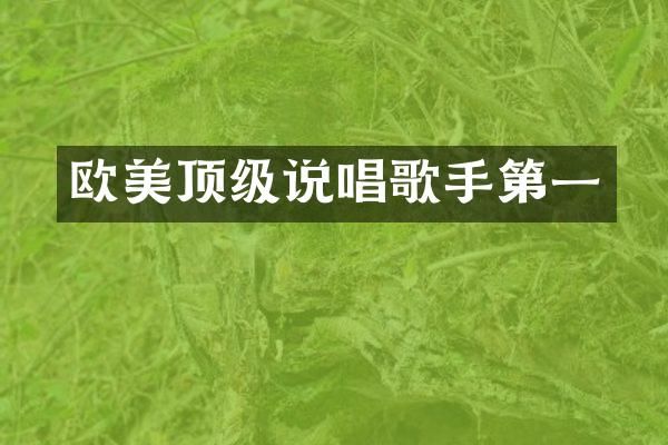 欧美顶级说唱歌手第一