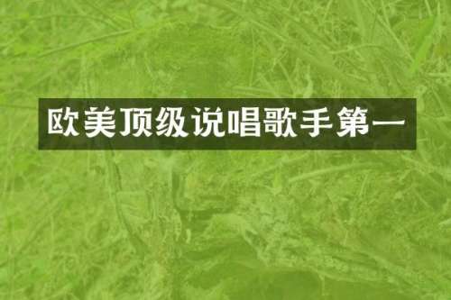 欧美顶级说唱歌手第一