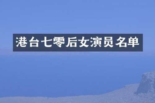 港台七零后女演员名单