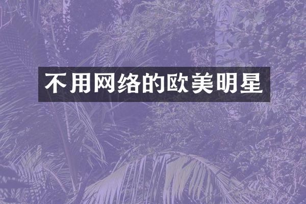 不用网络的欧美明星