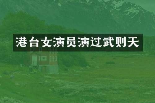 港台女演员演过武则天