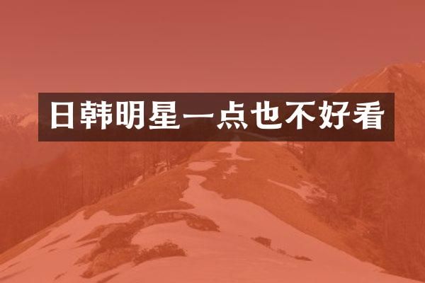 日韩明星一点也不好看