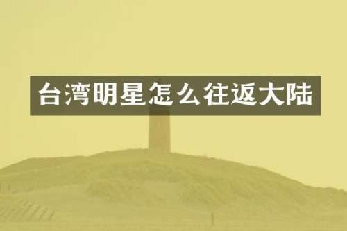 台湾明星怎么往返大陆