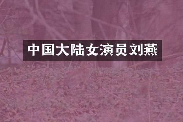 中国大陆女演员刘燕