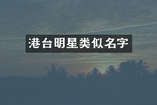 港台明星类似名字