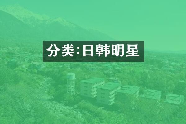 分类:日韩明星