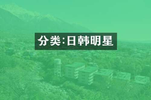 分类:日韩明星