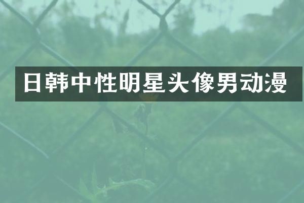 日韩中性明星头像男动漫