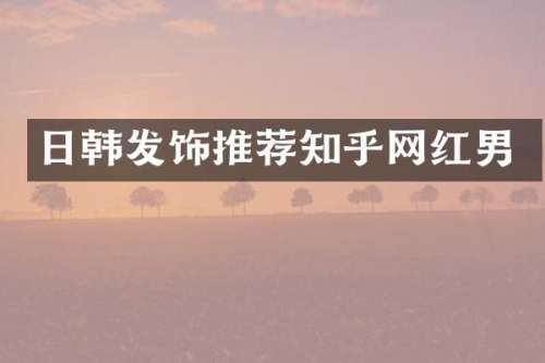 日韩发饰推荐知乎网红男