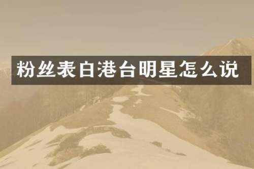 粉丝表白港台明星怎么说