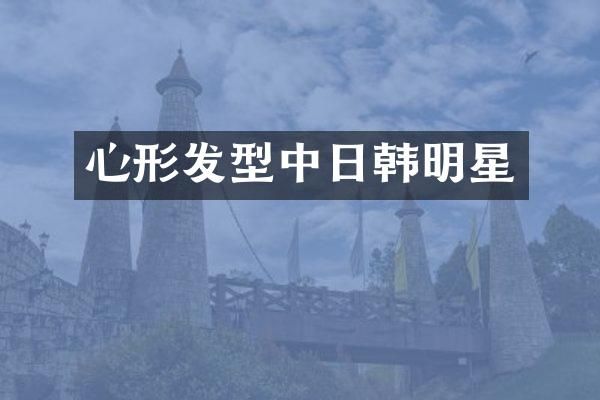 心形发型中日韩明星