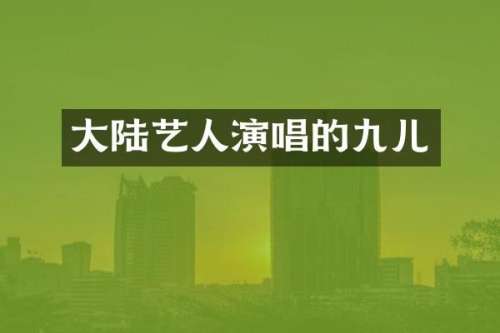 大陆艺人演唱的九儿